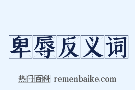 卑辱反义词是什么意思的图片